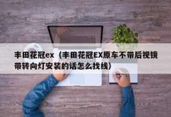 丰田花冠ex（丰田花冠EX原车不带后视镜带转向灯安装的话怎么找线）