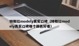 特斯拉modely真实口碑（特斯拉modely真实口碑哪个颜色好看）