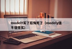 modelY买了后悔死了（modely值不值得买）