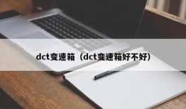 dct变速箱（dct变速箱好不好）