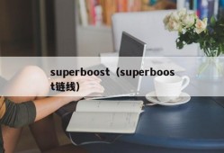 superboost（superboost链线）