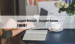 superboost（superboost链线）