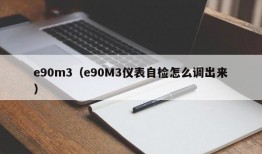 e90m3（e90M3仪表自检怎么调出来）