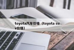 toyota汽车价格（toyota suv价格）