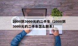 2000到3000元的二手车（2000到3000元的二手车怎么联系）