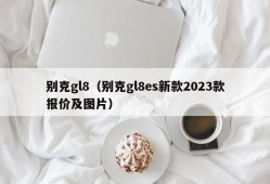 别克gl8（别克gl8es新款2023款报价及图片）