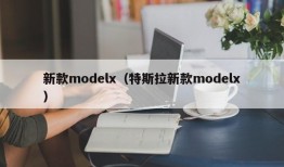 新款modelx（特斯拉新款modelx）