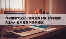 汽车报价大全app官网免费下载（汽车报价大全app官网免费下载手机版）