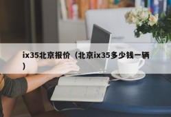 ix35北京报价（北京ix35多少钱一辆）