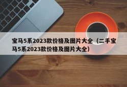 宝马5系2023款价格及图片大全（二手宝马5系2023款价格及图片大全）