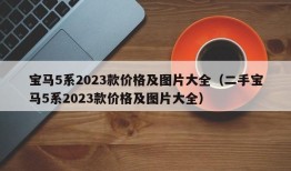 宝马5系2023款价格及图片大全（二手宝马5系2023款价格及图片大全）