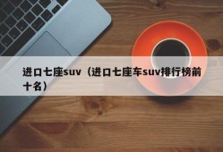 进口七座suv（进口七座车suv排行榜前十名）