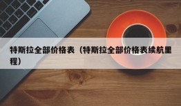 特斯拉全部价格表（特斯拉全部价格表续航里程）