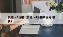 奥迪rs4价格（奥迪rs4价格及图片 报价）