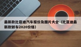 最新款比亚迪汽车报价及图片大全（比亚迪最新款轿车2020价格）