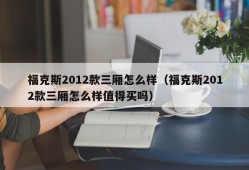 福克斯2012款三厢怎么样（福克斯2012款三厢怎么样值得买吗）