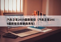 汽车之家2019最新报价（汽车之家2019最新报价奔驰商务车）