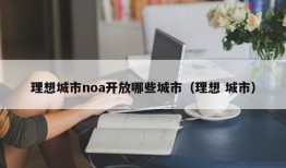 理想城市noa开放哪些城市（理想 城市）