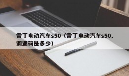 雷丁电动汽车s50（雷丁电动汽车s50,调速码是多少）