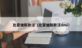 比亚迪新款汉（比亚迪新款汉dmi）