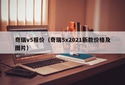 奇瑞v5报价（奇瑞5x2021新款价格及图片）