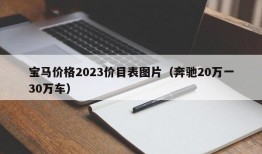 宝马价格2023价目表图片（奔驰20万一30万车）