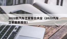 2022款汽车之家报价大全（2022汽车之家最新报价）