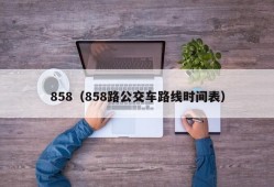 858（858路公交车路线时间表）