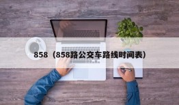 858（858路公交车路线时间表）