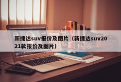 新捷达suv报价及图片（新捷达suv2021款报价及图片）