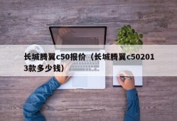 长城腾翼c50报价（长城腾翼c502013款多少钱）