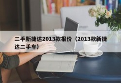 二手新捷达2013款报价（2013款新捷达二手车）