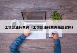 工信部油耗查询（工信部油耗查询系统官网）