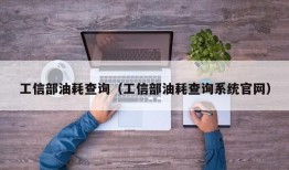 工信部油耗查询（工信部油耗查询系统官网）