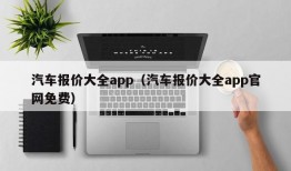 汽车报价大全app（汽车报价大全app官网免费）