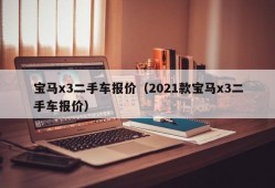 宝马x3二手车报价（2021款宝马x3二手车报价）