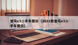 宝马x3二手车报价（2021款宝马x3二手车报价）