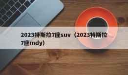 2023特斯拉7座suv（2023特斯拉7座mdy）