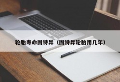 轮胎寿命固特异（固特异轮胎用几年）