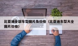 比亚迪全部车型图片及价格（比亚迪车型大全图片价格）