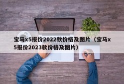 宝马x5报价2022款价格及图片（宝马x5报价2023款价格及图片）