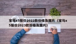 宝马x5报价2022款价格及图片（宝马x5报价2023款价格及图片）