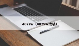 407sw（407SW改装）