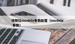 特斯拉modelx参数配置（modelx 参数）