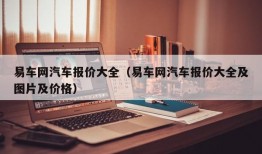 易车网汽车报价大全（易车网汽车报价大全及图片及价格）