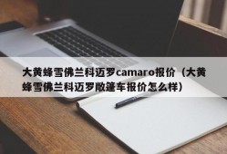 大黄蜂雪佛兰科迈罗camaro报价（大黄蜂雪佛兰科迈罗敞篷车报价怎么样）