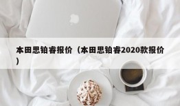 本田思铂睿报价（本田思铂睿2020款报价）