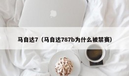 马自达7（马自达787b为什么被禁赛）