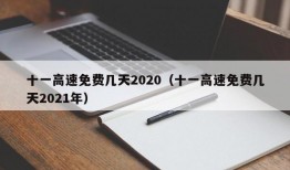 十一高速免费几天2020（十一高速免费几天2021年）