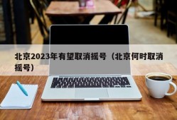 北京2023年有望取消摇号（北京何时取消摇号）